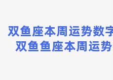 双鱼座本周运势数字 双鱼鱼座本周运势